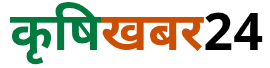कृषिखबर 24