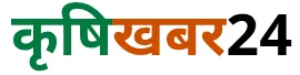 कृषिखबर 24