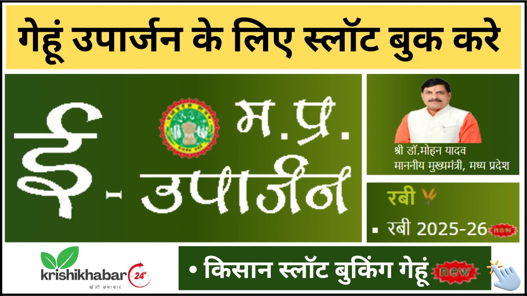 slot booking wheat mp e uparjan 2025-26