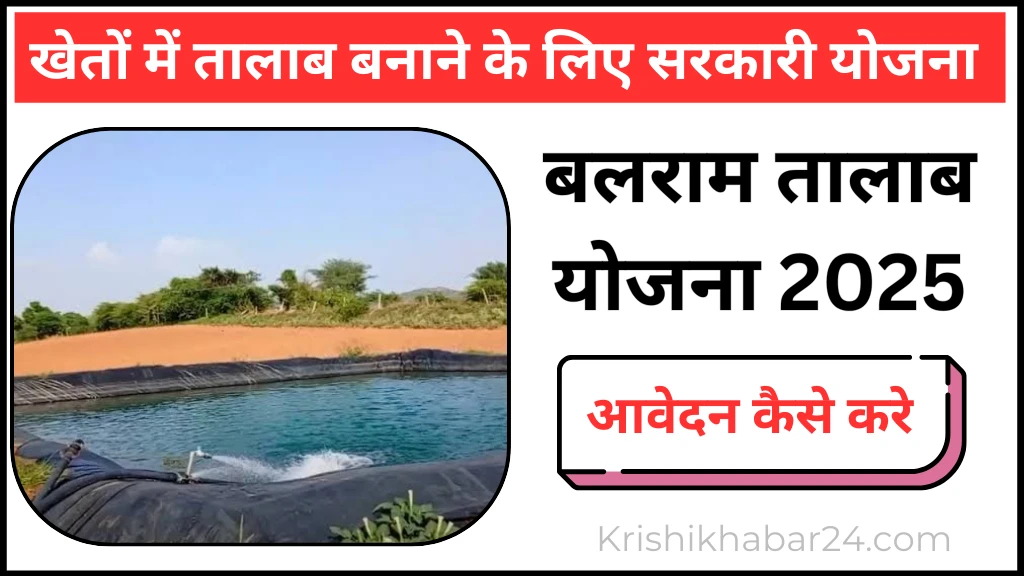 बलराम तालाब योजना
