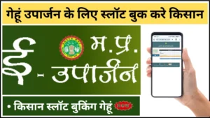 गेहूं उपार्जन 2025 26 : गेहूं उपार्जन के लिए स्लॉट बुक करे किसान | gehu slot booking | mp e uparjan