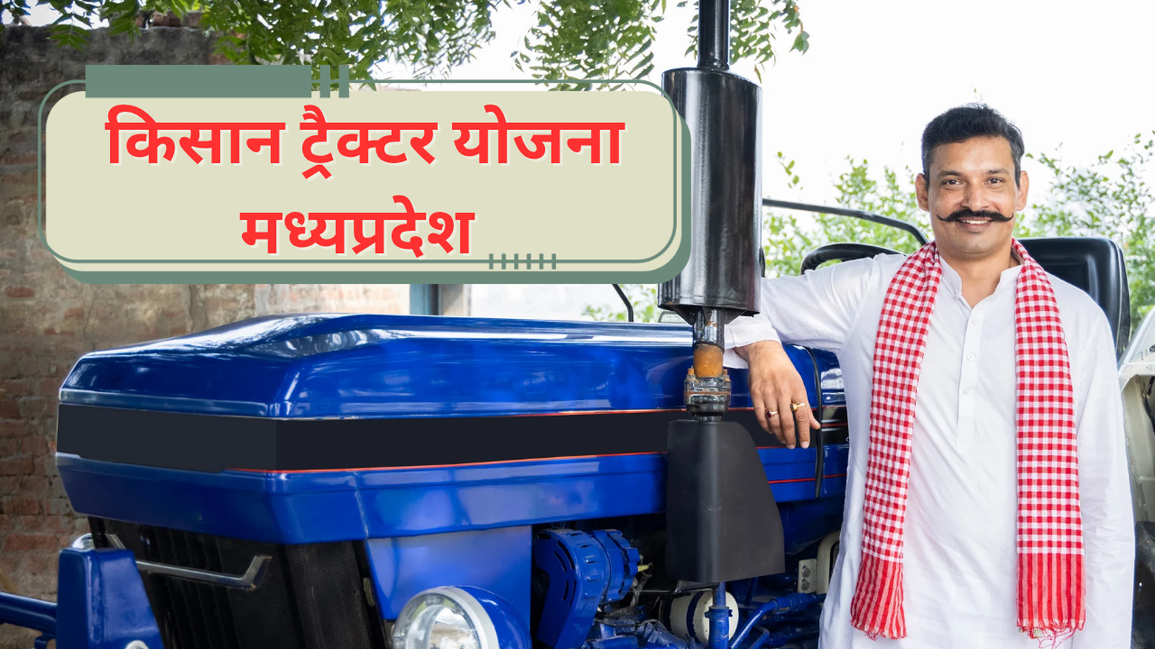 किसान ट्रैक्टर योजना मध्यप्रदेश