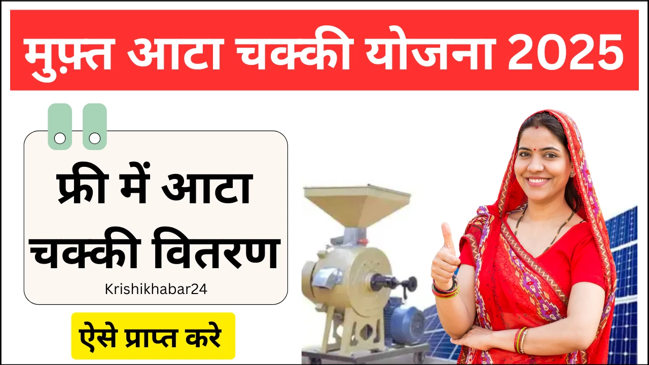 फ्री आटा चक्की योजना
