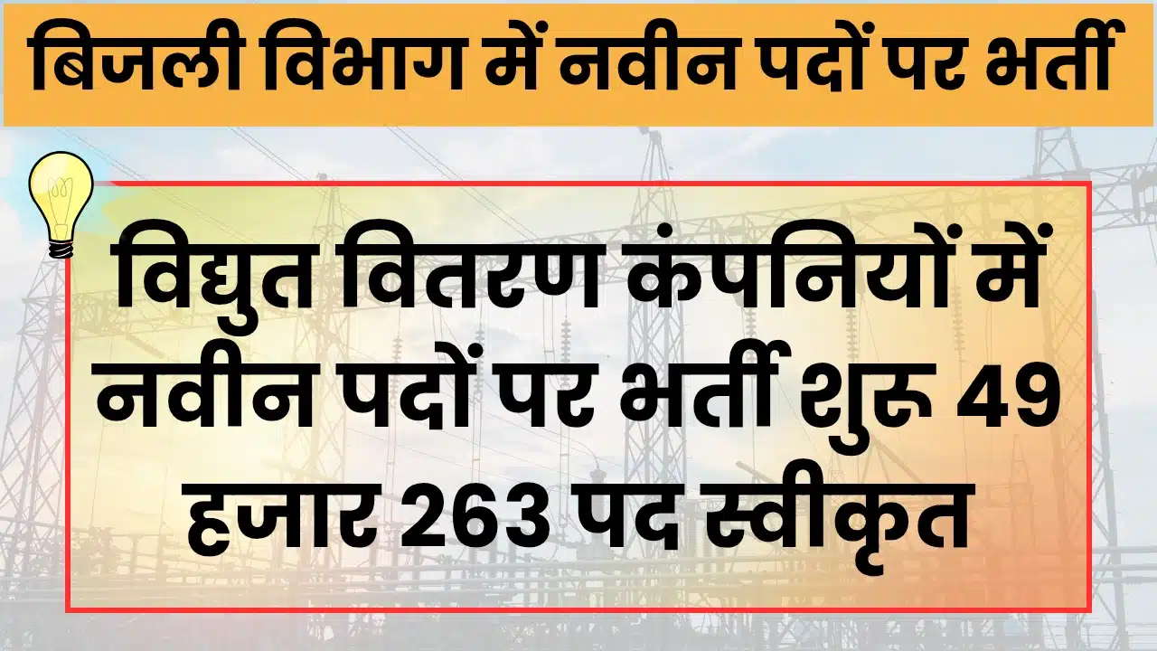 बिजली विभाग में भर्ती शुरू