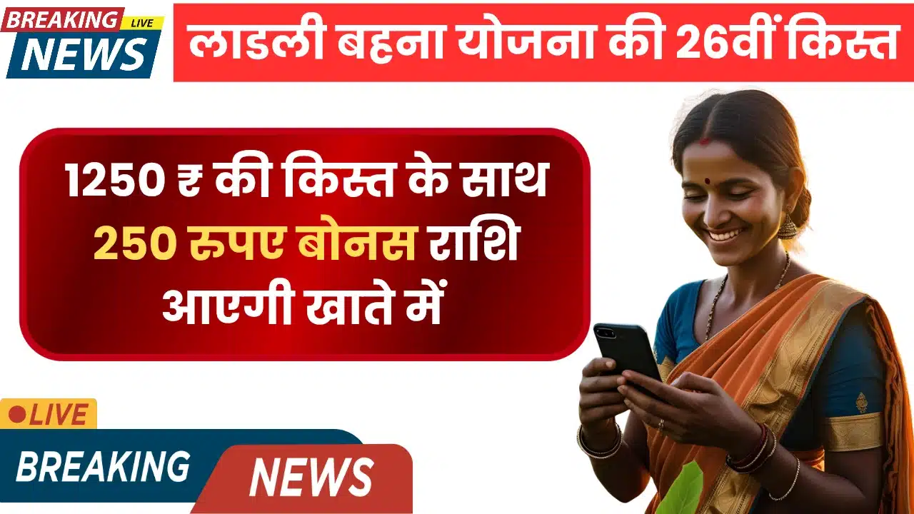 लाडली-बहना-योजना-की-26वीं-किस्त