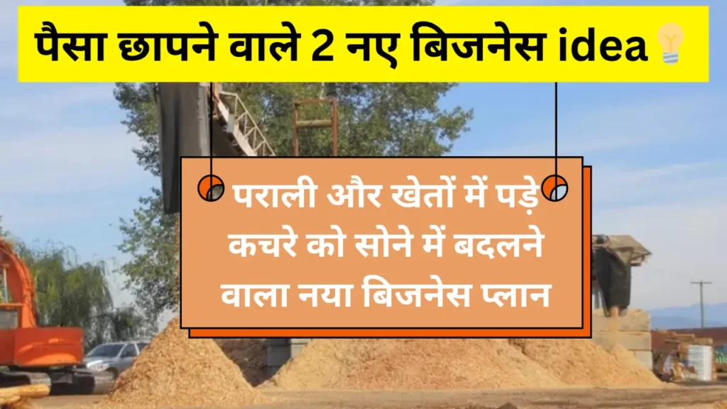 पराली से कमाएं लाखों देखें ये 2 नए बिजनेस प्लान 2025 26 | Biomass Pellets